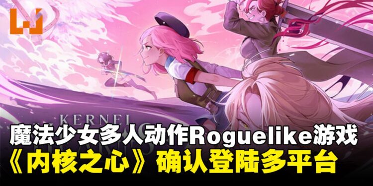 魔法少女诛神！《内核之心》确认登陆多平台，PC试玩版3月底上线