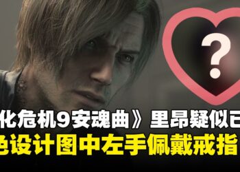 【剧透警告】里昂疑似已婚？《生化危机9：安魂曲》概念图藏戒指细节引玩家热议