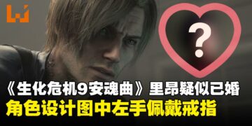 【剧透警告】里昂疑似已婚？《生化危机9：安魂曲》概念图藏戒指细节引玩家热议