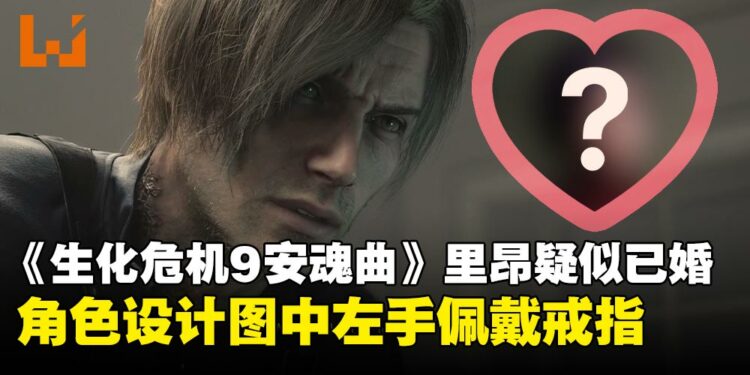 【剧透警告】里昂疑似已婚?《生化危机9:安魂曲》概念图藏戒指细节引玩家热议