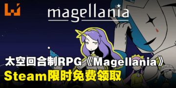又有免费游戏可收！太空回合制策略RPG《Magellania》限时免费活动别错过！