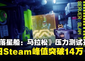 《失落星船：马拉松》全球压力测试开跑！首日Steam峰值飙破14万人