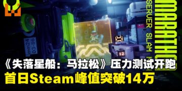 《失落星船：马拉松》全球压力测试开跑！首日Steam峰值飙破14万人