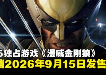 PS5独占游戏《漫威金刚狼》发售日确定！定档2026年9月15日发售