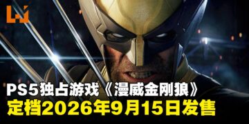 PS5独占游戏《漫威金刚狼》发售日确定！定档2026年9月15日发售