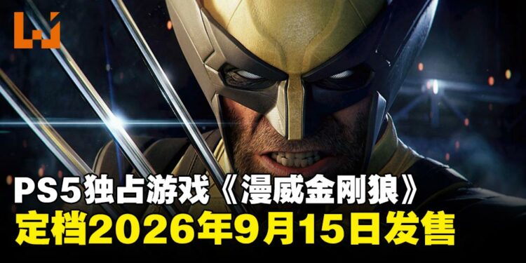 PS5独占游戏《漫威金刚狼》发售日确定!定档2026年9月15日发售