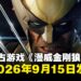 PS5独占游戏《漫威金刚狼》发售日确定!定档2026年9月15日发售