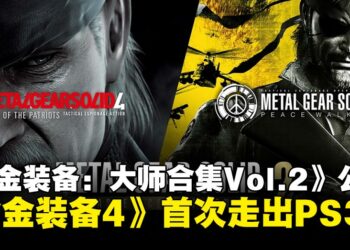 《合金装备4》首次走出PS3！《合金装备：大师合集Vol.2》将于8月27日发售