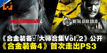 《合金装备4》首次走出PS3！《合金装备：大师合集Vol.2》将于8月27日发售
