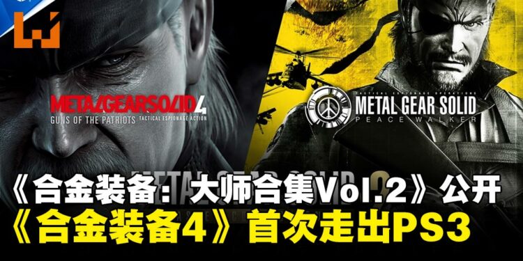 《合金装备4》首次走出PS3!《合金装备:大师合集Vol.2》将于8月27日发售