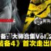 《合金装备4》首次走出PS3!《合金装备:大师合集Vol.2》将于8月27日发售