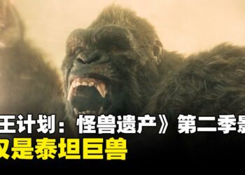 《帝王计划：怪兽遗产》第二季影评：不仅是泰坦巨兽，更是控制与共存的思想对决