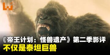 《帝王计划：怪兽遗产》第二季影评：不仅是泰坦巨兽，更是控制与共存的思想对决