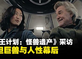 《帝王计划：怪兽遗产》采访：演员及制片人共话泰坦巨兽与人性幕后