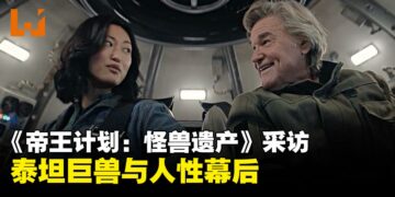 《帝王计划:怪兽遗产》采访:演员及制片人共话泰坦巨兽与人性幕后