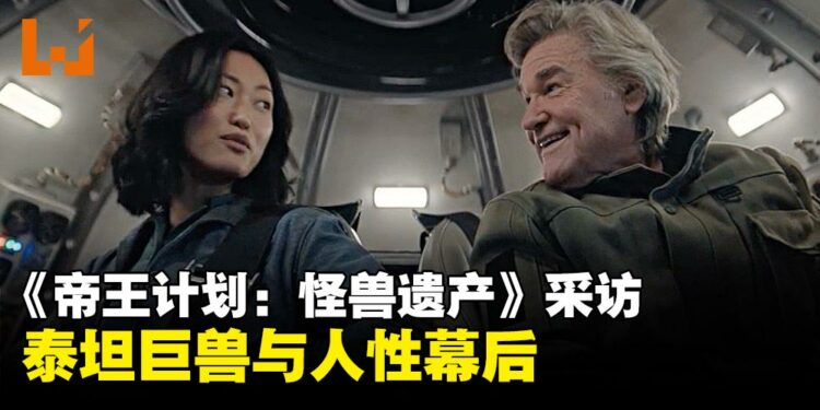 《帝王计划:怪兽遗产》采访:演员及制片人共话泰坦巨兽与人性幕后