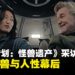 《帝王计划:怪兽遗产》采访:演员及制片人共话泰坦巨兽与人性幕后