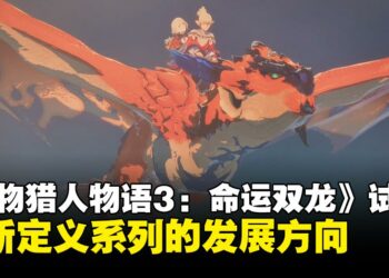 《怪物猎人物语3：命运双龙》试玩：重新定义系列的发展方向