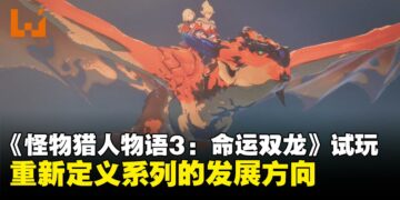 《怪物猎人物语3：命运双龙》试玩：重新定义系列的发展方向