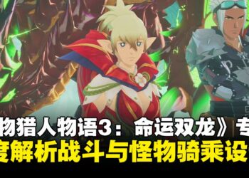 《怪物猎人物语3：命运双龙》独家专访：深度解析战斗、随从兽设计与游戏玩法