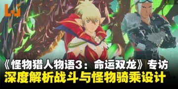 《怪物猎人物语3:命运双龙》独家专访:深度解析战斗、随从兽设计与游戏玩法