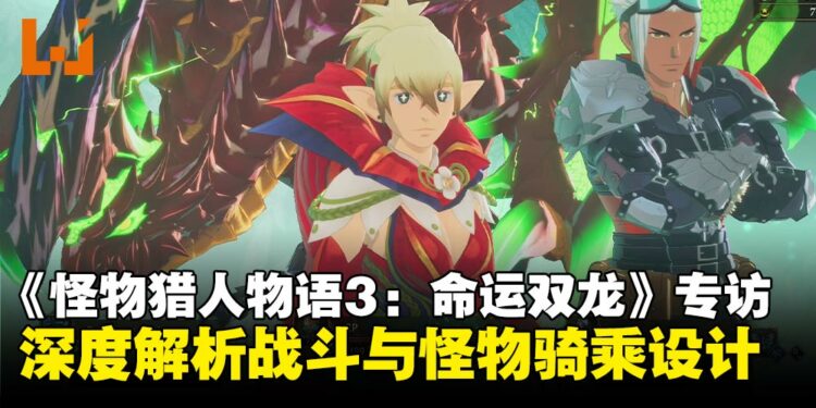 《怪物猎人物语3:命运双龙》独家专访:深度解析战斗、随从兽设计与游戏玩法
