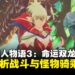 《怪物猎人物语3:命运双龙》独家专访:深度解析战斗、随从兽设计与游戏玩法