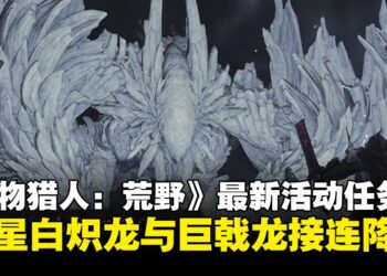 《怪物猎人：荒野》3月更新预告：10星强大个体「白炽龙」与「巨戟龙」接连降临！