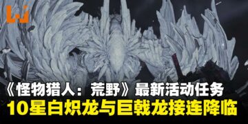 《怪物猎人：荒野》3月更新预告：10星强大个体「白炽龙」与「巨戟龙」接连降临！