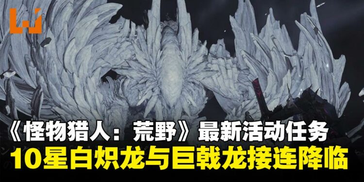 《怪物猎人:荒野》3月更新预告:10星强大个体「白炽龙」与「巨戟龙」接连降临!