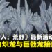 《怪物猎人:荒野》3月更新预告:10星强大个体「白炽龙」与「巨戟龙」接连降临!