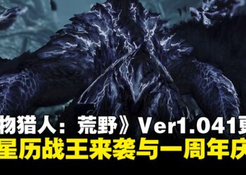 10星历战王锁刃龙降临！《怪物猎人：荒野》Ver1.041版本更新，开启一周年庆典