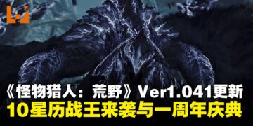 10星历战王锁刃龙降临！《怪物猎人：荒野》Ver1.041版本更新，开启一周年庆典