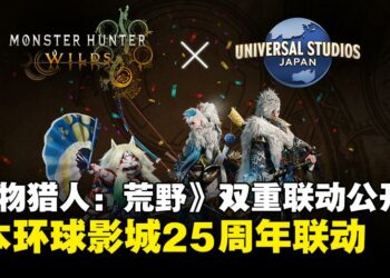 《怪物猎人：荒野》联动日本环球影城与一蘭拉面，限定装备与餐点即将上线