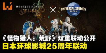 《怪物猎人：荒野》联动日本环球影城与一蘭拉面，限定装备与餐点即将上线