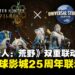《怪物猎人:荒野》联动日本环球影城与一蘭拉面,限定装备与餐点即将上线