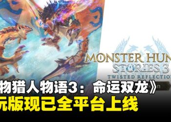 《怪物猎人物语3：命运双龙》体验版现已上线，进度可继承至正式版