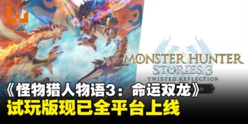 《怪物猎人物语3：命运双龙》体验版现已上线，进度可继承至正式版