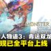《怪物猎人物语3:命运双龙》体验版现已上线,进度可继承至正式版
