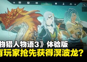 《怪物猎人物语3：命运双龙》已有玩家在体验版抢先获得溟波龙？