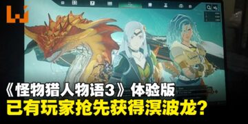 《怪物猎人物语3：命运双龙》已有玩家在体验版抢先获得溟波龙？