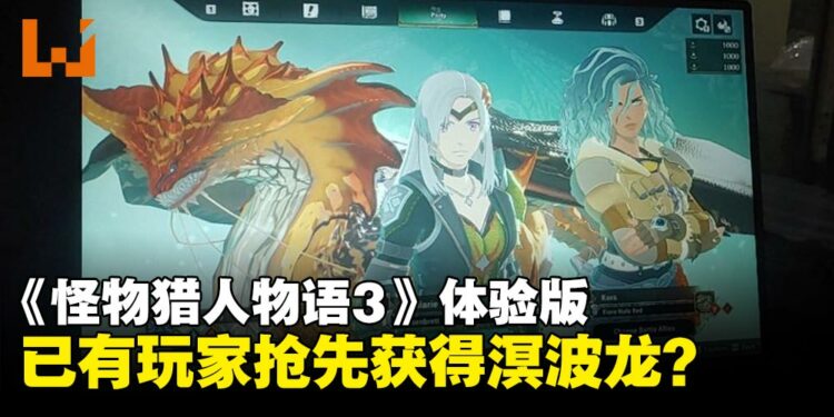 《怪物猎人物语3:命运双龙》已有玩家在体验版抢先获得溟波龙?