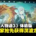 《怪物猎人物语3:命运双龙》已有玩家在体验版抢先获得溟波龙?