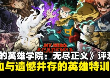 《我的英雄学院 无尽正义》评测：热血与遗憾并存的英雄特训
