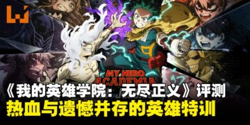 《我的英雄学院 无尽正义》评测：热血与遗憾并存的英雄特训
