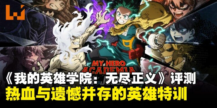 《我的英雄学院 无尽正义》评测:热血与遗憾并存的英雄特训