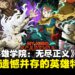 《我的英雄学院 无尽正义》评测:热血与遗憾并存的英雄特训