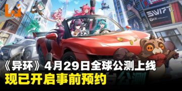 《异环》定档4月29日全球开启全平台公测，现已开启预约