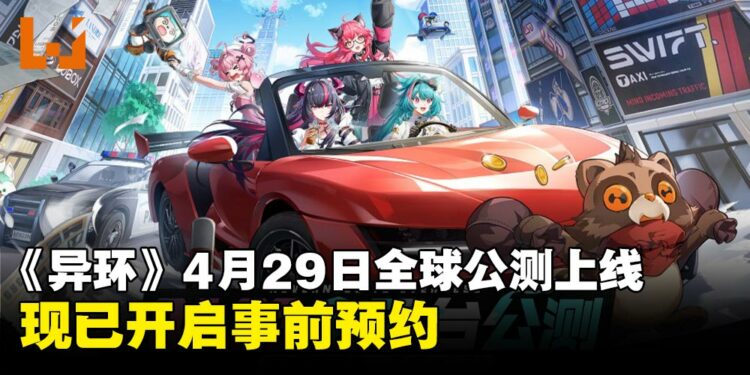 《异环》定档4月29日全球开启全平台公测,现已开启预约