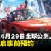 《异环》定档4月29日全球开启全平台公测,现已开启预约